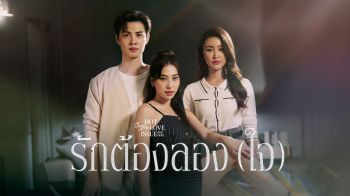 เรื่องย่อ CLUB FRIDAY THE SERIES : HOT LOVE ISSUE \'เรื่องรัก เรื่องร้อน\'ตอน รักต้องลอง(ใจ)