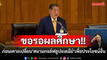 ‘ภูมิธรรม’ขอรอผลศึกษา ก่อนเคาะเปลี่ยน‘สนามกอล์ฟธูปะเตมีย์’เพื่อประโยชน์อื่น