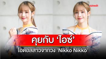 คุยกับ ‘ไอซ์’ ไอดอลสาวจากวง \'Nikko Nikko\'