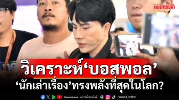 วิเคราะห์‘บอสพอล’ ‘นักเล่าเรื่อง’ทรงพลังที่สุดในโลก?