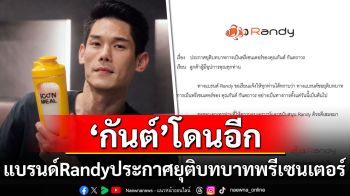 \'กันต์ กันตถาวร\'โดนอีก! แบรนด์ Randy ประกาศยุติบทบาทพรีเซนเตอร์