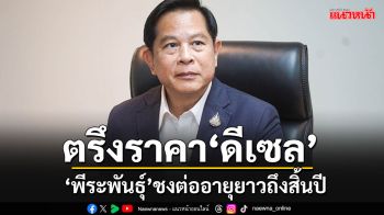 \'พีระพันธ์ุ\'ชงต่ออายุตรึงดีเซล 33 บาท/ลิตร ลากยาวไปจนถึงสิ้นปี