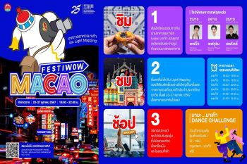 การท่องเที่ยวมาเก๊า เตรียมบุกเยาวราช จัดอีเวนต์ใหญ่ส่งท้ายปี \'Festiwow Macao\'