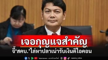 กมธ.แฉเจอกุญแจดอกสำคัญ ไล่บี้\'สคบ.\'หาปลาเน่ารับเงิน\'ดิไอคอน\'