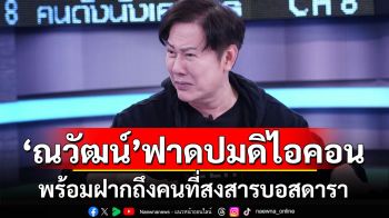 \'ณวัฒน์\'ฟาดปม\'ดิไอคอน\'! พร้อมฝากถึงคนที่สงสารบอสดารา