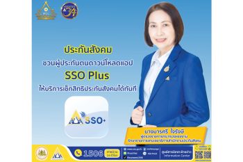 ประกันสังคม ชวนผู้ประกันตนดาวน์โหลดแอป SSO Plus ให้บริการเช็กสิทธิประกันสังคมได้ทันที