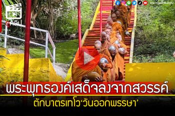 (คลิป) พระพุทธองค์เสด็จลงจากสวรรค์ ทำบุญตักบาตรเทโว\'วันออกพรรษา