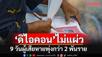 9 วันผู้เสียหายคดีดิไอคอนพุ่งกว่า 2 พันราย มูลค่า 841 ล้าน-จ่อฟันล็อตสอง\'ดารา-พระ\'ผิดก็ไม่เว้น