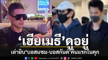 เพจ\'คุยกับณชิตเมธี\'เล่าละเอียดยิบคืนแรกในคุกของ\'บอสแซม-บอสกันต์\'