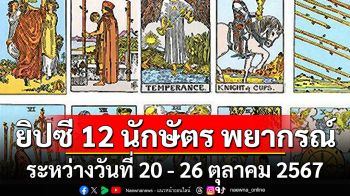 ยิปซี 12 นักษัตร พยากรณ์ : ระหว่างวันที่ 20 - 26 ตุุลาคม 2567