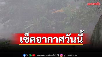 เช็คอากาศวันนี้!ทั่วไทยฝนตกหนัก ‘กทม.’ฟ้าคะนอง 70% ระวัง‘น้ำท่วม’ฉับพลัน