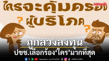 เปิดมุมมองปชช.ไม่เชื่อ‘ดารา-อินฟลูฯ’ใช้สินค้าจริง โดนลวงซื้อ-ลงทุนเลือกร้อง‘ใคร’มากที่สุด