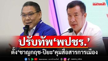 ‘บิ๊กป้อม’ปรับทัพ พปชร. เซ็นตั้ง‘ชาญกฤช-พล.ต.ท.ปิยะ’ดูแลการสื่อสารการเมือง