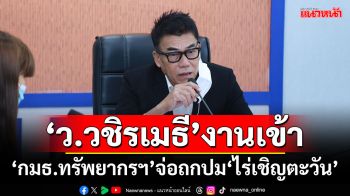 ‘ว.วชิรเมธี’งานเข้า!!! ‘กมธ.ทรัพยากรฯ’จ่อถกปม‘ไร่เชิญตะวัน’ ขออนุญาตถูกต้องหรือไม่?