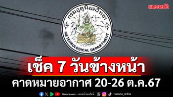 มาแล้ว! กรมอุตุฯคาดหมายอากาศ 7 วันข้างหน้า ตั้งแต่ 20-26 ต.ค.67