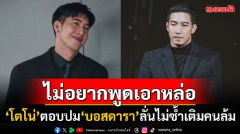 ชาวเน็ตชื่นชม! \'โตโน่ ภาคิน\'ตอบปมบอสดาราดิไอคอน ไม่ซ้ำคนล้มเรื่องนี้ให้กฎหมายจัดการ