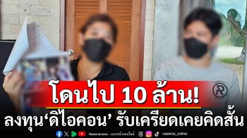 สาวกำแพงเพชร โดนไป 10 ล้านบาท ลงทุน \'ดิไอคอน\' รับเครียดเคยคิดสั้น