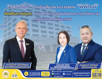 ประกันสังคมขานรับนโยบายการเพิ่มสิทธิประโยชน์กรณีสงเคราะห์บุตรเพื่อส่งเสริมการมีบุตร ตามแนวคิดของรัฐมนตรีแรงงาน พิพัฒน์ โดยเร่งศึกษาแนวทางการดำเนินงานที่เหมาะสมตามหลักคณิตศาสตร์ประกันภัย