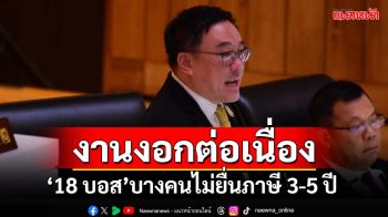 ‘รมช.คลัง’แฉกลางสภา‘18 บอส’บางคนไม่ยื่นภาษี 3-5 ปี ไล่เช็ค‘เลี่ยง’หรือไม่