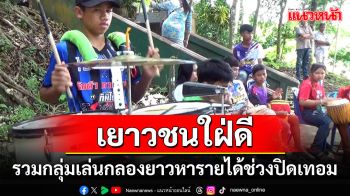 \'เยาวชนบ้านนาปด\'ใฝ่ดี รวมกลุ่มรับงานกลองยาว หารายได้ช่วงปิดเทอม