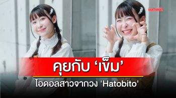 ทำความรู้จักกับ \'เข็ม\' ไอดอลสาวจากวง \'Hatobito\'