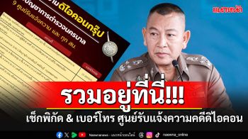 \'เช็กพิกัด & เบอร์โทร\'ศูนย์รับแจ้งความคดีดิไอคอน กรุ๊ป ทั่วประเทศ