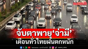 จับตาพายุโซนร้อน\'จ่ามี\' ทวีกำลังแรง เตือนทั่วไทยฝนตกหนัก ระวังน้ำท่วมฉับพลัน