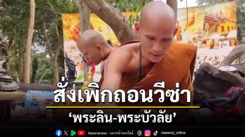 สำนักพุทธสั่งเพิกถอนวีซ่า\'พระลิน-พระบัวลัย\'กำชับเจ้าคณะผู้ปกครองระมัดระวังรับเข้าพำนัก