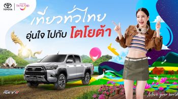 ททท. ปลุกกระแสท่องเที่ยว ดึง ‘แอลลี่ อชิรญา’ ร่วมงาน ‘เที่ยวทั่วไทย อุ่นใจไปกับโตโยต้า’