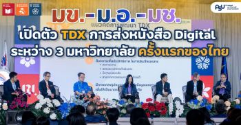 มข.- ม.อ.- มช. เปิดตัว Thailand Document Exchange (TDX)  การส่งหนังสือ Digital ระหว่าง 3 มหาวิทยาลัย ครั้งแรกของไทย