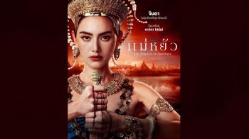 \'แม่หยัว\' ซีรีส์ที่ \'ตื่นตา ฉับไว ถึงใจ ไม่ต้องรอ\'