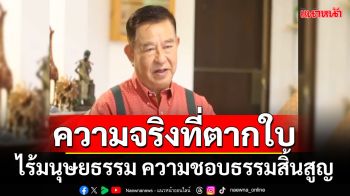 ความจริงที่ตากใบ ไร้มนุษยธรรม ความชอบธรรมสิ้นสูญ