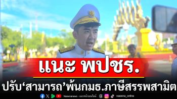 ​\'ชนินทร์\'แนะ พปชร. ปรับ \'สามารถ\' พ้นกมธ.ภาษีสรรพสามิต ปธ.กมธ.อื่นเขี่ยทิ้งที่ปรึกษาแล้ว