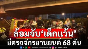 ตำรวจปิดล้อมสกัดจับ\'เด็กแว้น\' แข่งซิ่งบนถนนวิภาวดี ยึดรถจักรยานยนต์ 68 คัน