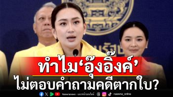 \'เทพไท\'เฉลยแล้ว! เหตุทำไม\'นายกฯ อิ๊งค์\' ไม่ตอบคำถามคดีตากใบ