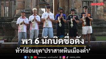 พา 6 นักบิดโมโตจีดี 2024 ชื่อดัง ทัวร์ย้อนยุค \'ปราสาทหินเมืองต่ำ-ชิมเมนูท้องถิ่น\'