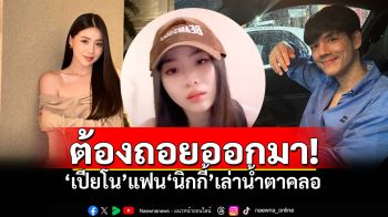 เกิดอะไรขึ้น!? \'เปียโน\'ไลฟ์น้ำตาคลอ มีเหตุผลพอถอยห่าง\'นิกกี้ ณฉัตร\'