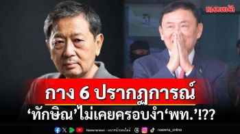 ‘อดีตรองอธิการบดีมธ.’กาง 6 ปรากฏการณ์ ถามตรงๆ‘ทักษิณ’ไม่เคยครอบงำ‘เพื่อไทย’หรือไม่