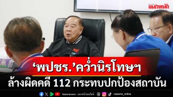 ‘บิ๊กป้อม’สั่ง‘สส.พปชร.’คว่ำรายงานนิรโทษกรรม ล้างผิดคดีม.112 กระทบปกป้องสถาบัน