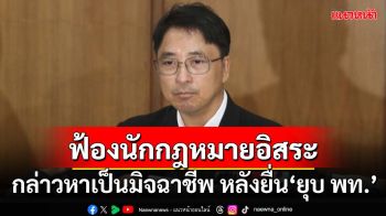 ‘ธีรยุทธ’ฟ้องนักกฎหมายอิสระหมิ่นประมาท กล่าวหาเป็นมิจฉาชีพ หลังยื่น‘ยุบเพื่อไทย’