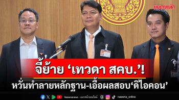จี้ย้าย ‘เทวดา สคบ.’!กมธ.คุ้มครองผู้บริโภคหวั่นทำลายหลักฐาน-เอื้อผลสอบ‘ดิไอคอน’