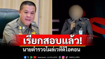 \'บิ๊กอ้อ\'เรียกสอบแล้ว นายตำรวจโผล่เวทีดิไอคอน? ย้ำทุกอาชีพหารายได้เสริมได้