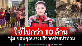 \'บุ๋ม\'ขอบคุณแรงบริจาค ฟื้นฟูเชียงรายกว่า10ล้าน เตรียมถอนกำลังวันสุดท้าย