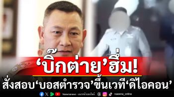 ‘บิ๊กต่าย’ฮึ่ม! สั่งสอบ‘บอสตำรวจ’ ขึ้นเวที ‘ดิไอคอน’ ผิดอาญา-วินัยหรือไม่