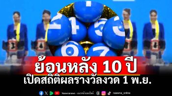เปิดสถิติย้อนหลัง 10 ปี ผลสลากกินแบ่งรัฐบาล งวดประจำวันที่ 1 พฤศจิกายน