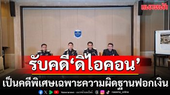 DSI รับคดี \'ดิไอคอน\' เป็นคดีพิเศษเฉพาะความผิดฐานฟอกเงิน