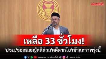 เหลือ 33 ชั่วโมง! \'ปชน.\'จ่อเสนอญัตติด่วน\'คดีตากใบ\'เข้าสภาฯพรุ่งนี้