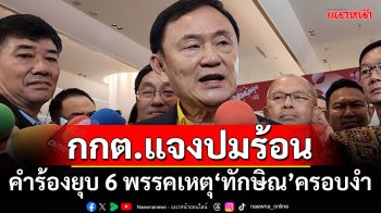 กกต.แจงปมร้อน คำร้องยุบ 6 พรรคเหตุ‘ทักษิณ’ครอบงำ