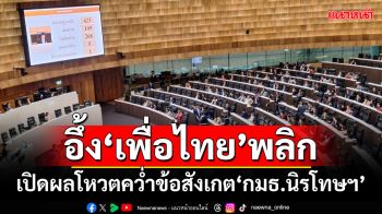 อึ้ง‘เพื่อไทย’พลิก!!! ​เปิดผลโหวตคว่ำข้อสังเกต‘กมธ.นิรโทษฯ’