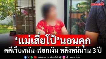 ‘แม่เสี่ยโป้’นอนคุก คดีเว็บพนัน-ฟอกเงิน หลังหนีนาน 3 ปี